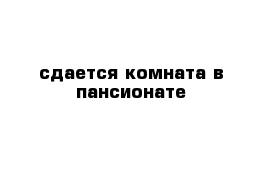 сдается комната в пансионате